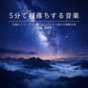 聴けば自然と眠くなる睡眠導入BGM ヒーリングピアノ