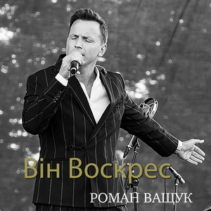 Він воскрес!