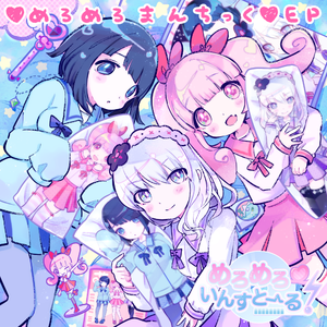 めろめろめろりん!～びりりッ!!感電♡ロリポップ～-アインシュタインズremix-