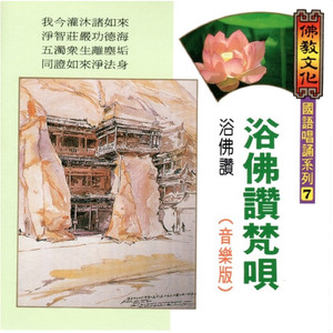 浴佛讚梵唄-浴佛讚 (佛教文化 音樂版系列 07)