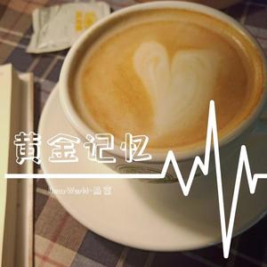 黄金记忆（prod.by CuD）