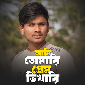 আমি তোমারি প্রেম ভিখারি