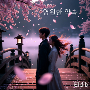 영원한 약속