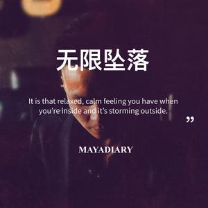 无限坠落