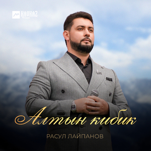 Алтын кибик