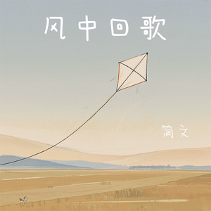 风中回歌