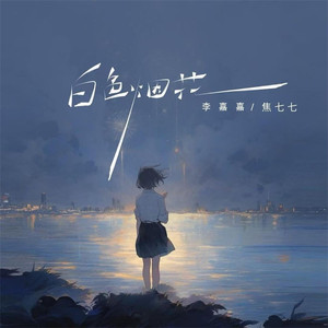 白色烟花 (伴奏)