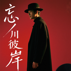 忘 川 彼 岸(愉 悦 版)