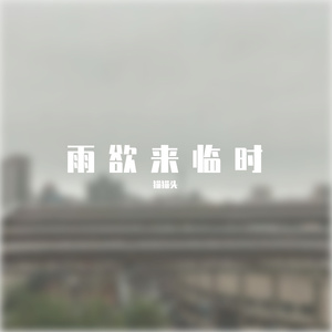雨欲来临时（pord by:sike斯客）