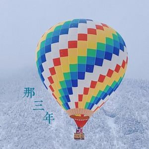 那三年（prod by Lisure)