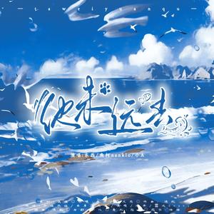 他未远去（«人鱼陷落»同人曲）
