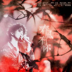 春风有你—薛之谦2021生贺曲
