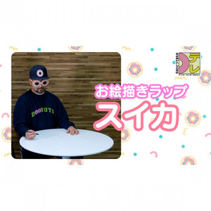 お絵描きラップ (スイカ)