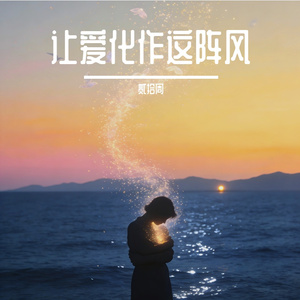 让爱化作这阵风