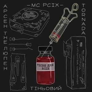 Пісня Для Всіх (feat. Тіньовий & Арсен the Люпен)