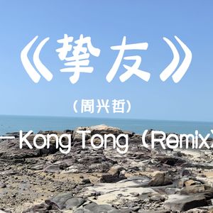 周兴哲-挚友（KongTong Remix）