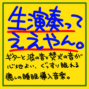 マジで眠くなる！ギターと自然音でとろける癒しタイム
