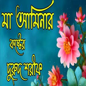 মা আমিনার কষ্টের দুরুদ শরীফসেরা দুরুদ শরীফনতুন দুরূদ