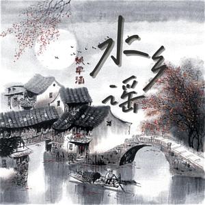 水乡谣