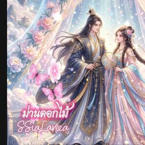 ม่านดอกไม้ (ver. Thai male)