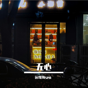 被动人格-远观海sea