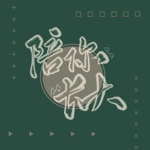 陪你长大（KB呆又呆生贺曲）