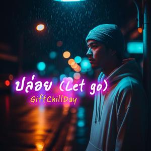 ปล่อย (Let Go)