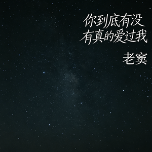 你到底有没有真的爱过我