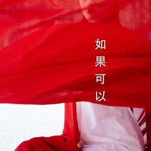 如果可以 (钢琴独奏版 Piano Instrumental Version)