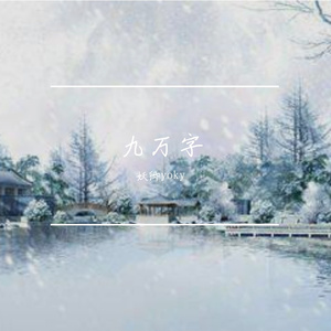 九万字