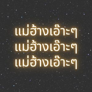 ลำเพลินเสียงตอบจากน้องเขียว