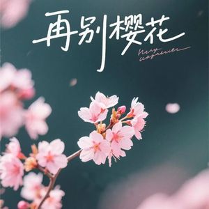 再别樱花