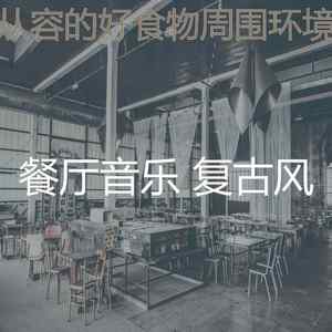 一尘不染餐馆印象数