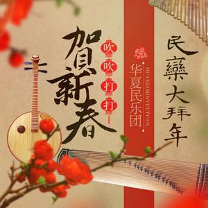 喜庆丰收年 (唢呐独奏)