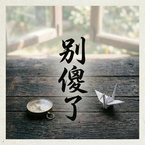 別傻了
