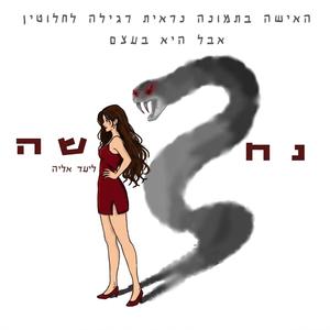 נחשה