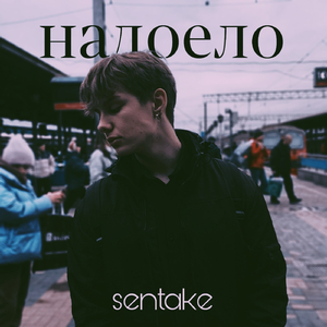 Надоело