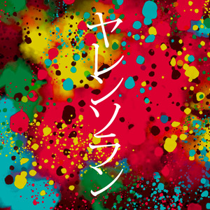 ヤレンソラン