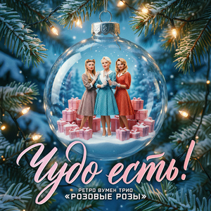 Чудо есть!