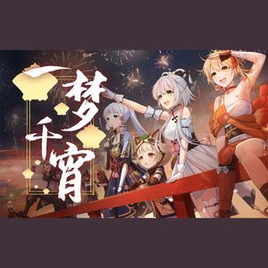 一梦千宵（Cover：洛天依）