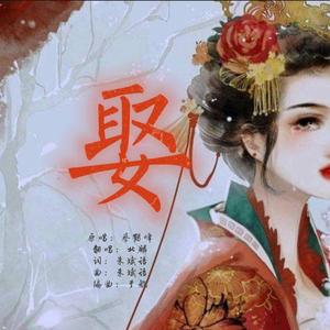 娶(少御版)