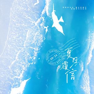 夏日覆信（刘宇应援曲）