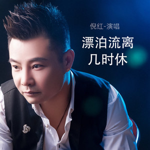 漂泊流离几时休 (伴奏)