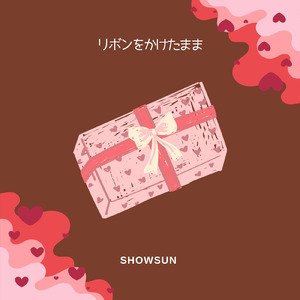 リボンをかけたまま