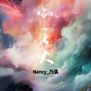 卢卢快闭嘴,阿彻 - 心之火（说唱版）