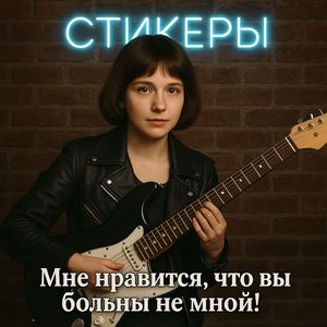 Мне нравится, что вы больны не мной!