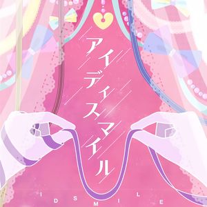 アイディスマイル