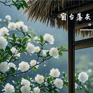 窗台落灰