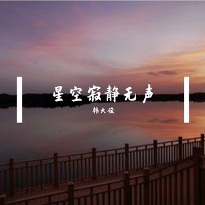 星空寂静无声