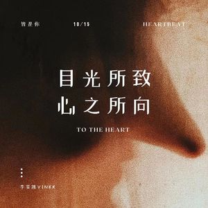 目光所致，心之所向